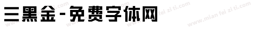 三黑金字体转换