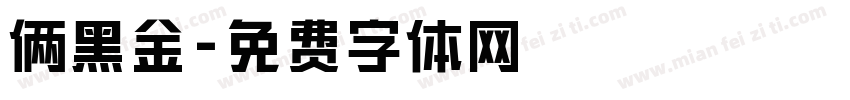 俩黑金字体转换