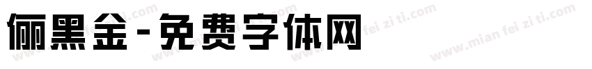 俪黑金字体转换