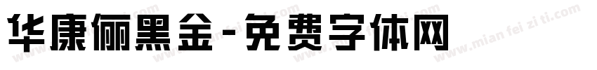 华康俪黑金字体转换