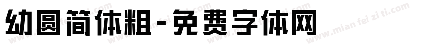 幼圆简体粗字体转换