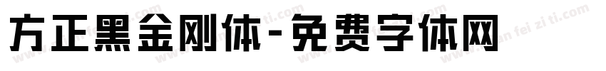 方正黑金刚体字体转换