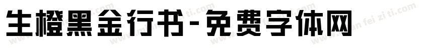 生橙黑金行书字体转换