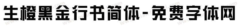 生橙黑金行书简体字体转换