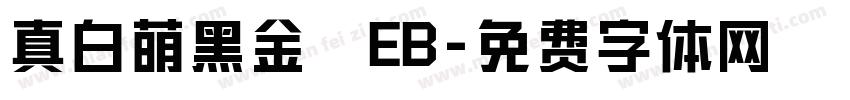 真白萌黑金體EB字体转换