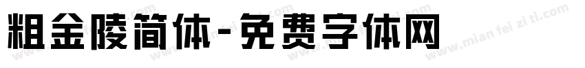 粗金陵简体字体转换