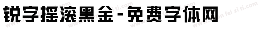 锐字摇滚黑金字体转换