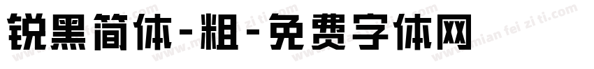 锐黑简体-粗字体转换