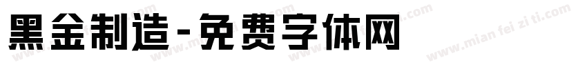 黑金制造字体转换