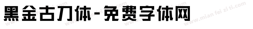 黑金古刀体字体转换