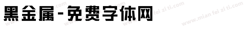 黑金属字体转换