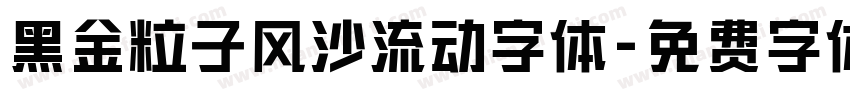 黑金粒子风沙流动字体字体转换