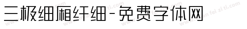 三极细厢纤细字体转换