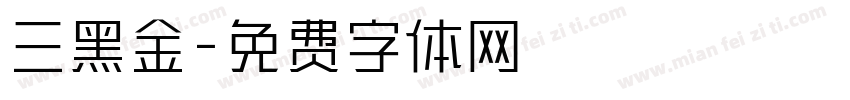 三黑金字体转换