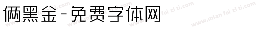 俩黑金字体转换