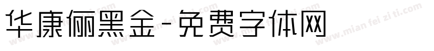 华康俪黑金字体转换