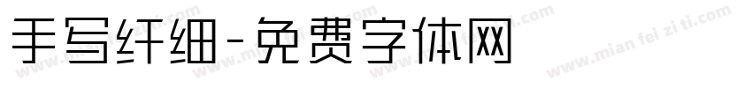 手写纤细字体转换