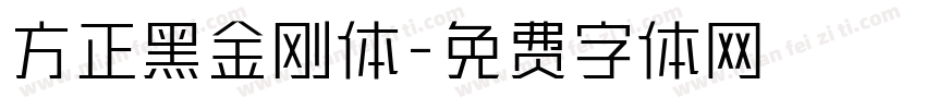 方正黑金刚体字体转换