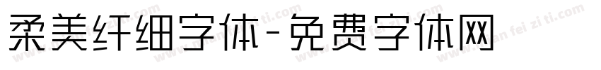 柔美纤细字体字体转换