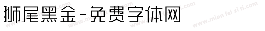 狮尾黑金字体转换
