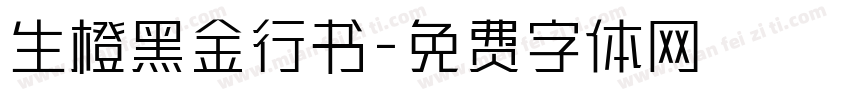 生橙黑金行书字体转换