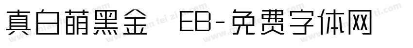 真白萌黑金體EB字体转换