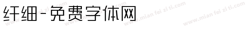 纤细字体转换