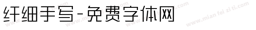 纤细手写字体转换