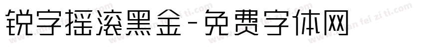 锐字摇滚黑金字体转换