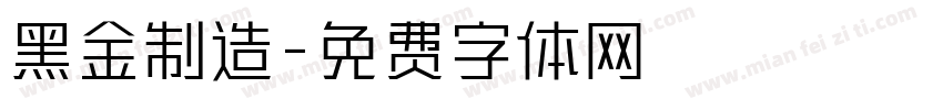 黑金制造字体转换