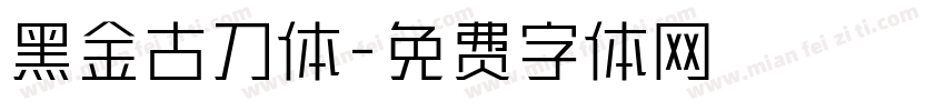 黑金古刀体字体转换
