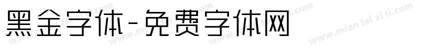 黑金字体字体转换