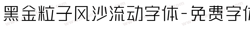 黑金粒子风沙流动字体字体转换