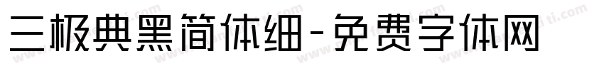三极典黑简体细字体转换