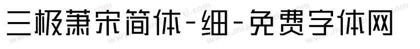 三极萧宋简体-细字体转换