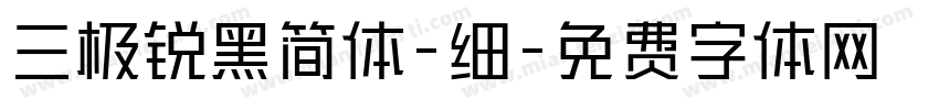 三极锐黑简体-细字体转换
