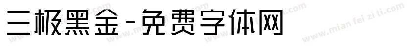 三极黑金字体转换