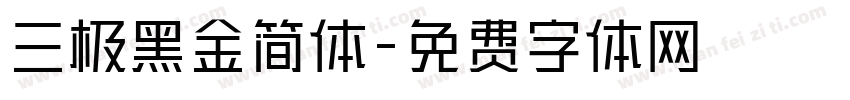 三极黑金简体字体转换