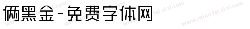 俩黑金字体转换
