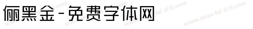 俪黑金字体转换
