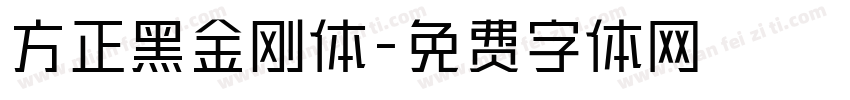 方正黑金刚体字体转换