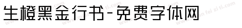 生橙黑金行书字体转换