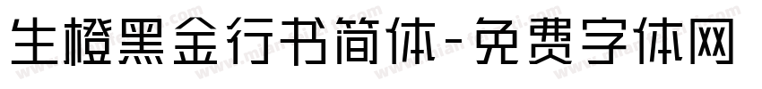 生橙黑金行书简体字体转换