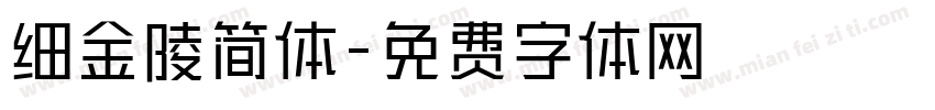 细金陵简体字体转换
