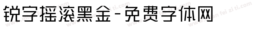 锐字摇滚黑金字体转换
