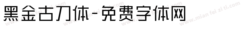 黑金古刀体字体转换