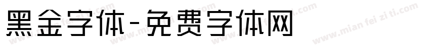 黑金字体字体转换