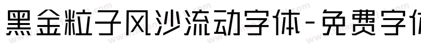 黑金粒子风沙流动字体字体转换
