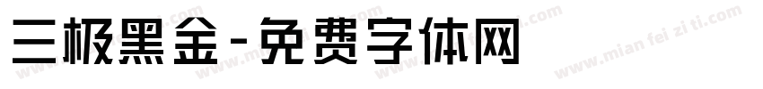 三极黑金字体转换