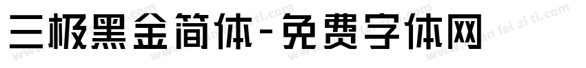 三极黑金简体字体转换